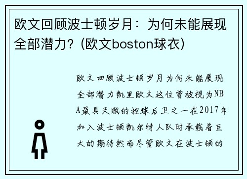 欧文回顾波士顿岁月：为何未能展现全部潜力？(欧文boston球衣)