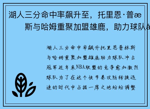 湖人三分命中率飙升至，托里恩·普林斯与哈姆重聚加盟雄鹿，助力球队冲击冠军