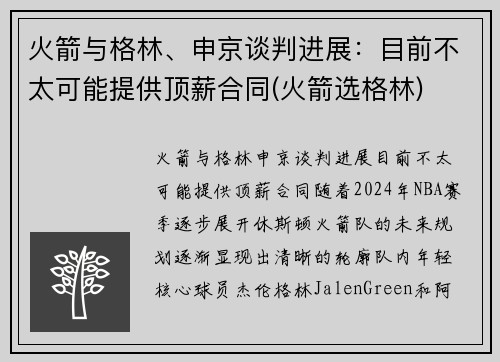火箭与格林、申京谈判进展：目前不太可能提供顶薪合同(火箭选格林)