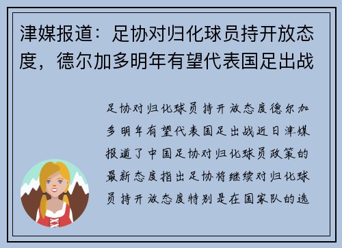 津媒报道：足协对归化球员持开放态度，德尔加多明年有望代表国足出战