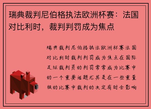 瑞典裁判尼伯格执法欧洲杯赛：法国对比利时，裁判判罚成为焦点