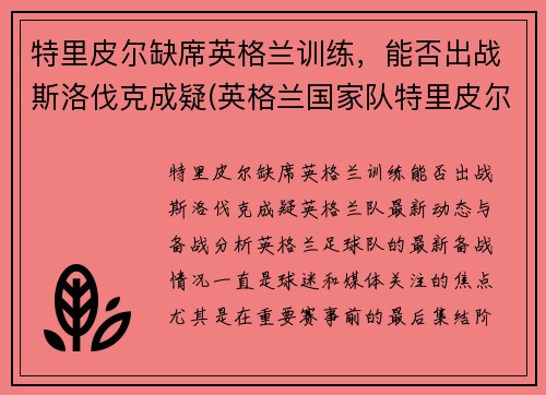 特里皮尔缺席英格兰训练，能否出战斯洛伐克成疑(英格兰国家队特里皮尔)