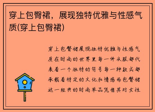 穿上包臀裙，展现独特优雅与性感气质(穿上包臀裙)