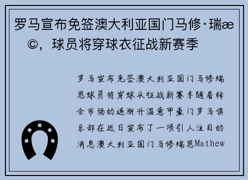 罗马宣布免签澳大利亚国门马修·瑞恩，球员将穿球衣征战新赛季