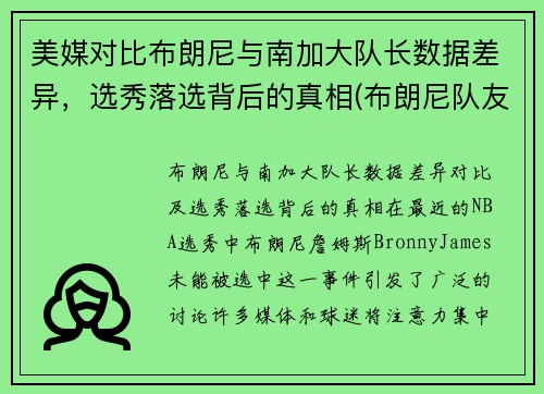 美媒对比布朗尼与南加大队长数据差异，选秀落选背后的真相(布朗尼队友dylan metoyer)
