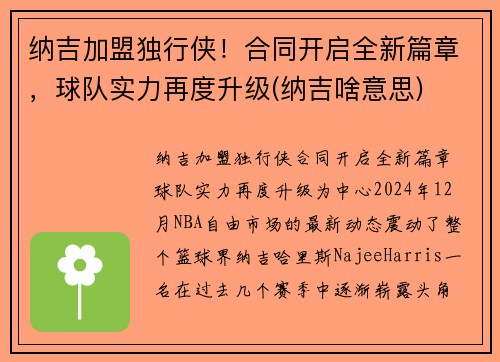 纳吉加盟独行侠！合同开启全新篇章，球队实力再度升级(纳吉啥意思)