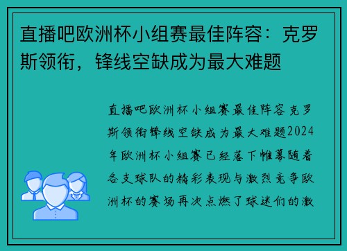 直播吧欧洲杯小组赛最佳阵容：克罗斯领衔，锋线空缺成为最大难题