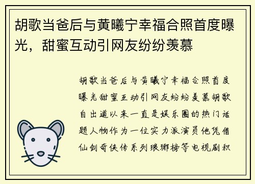 胡歌当爸后与黄曦宁幸福合照首度曝光，甜蜜互动引网友纷纷羡慕