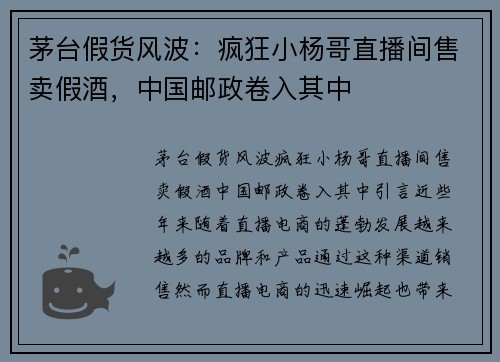 茅台假货风波：疯狂小杨哥直播间售卖假酒，中国邮政卷入其中