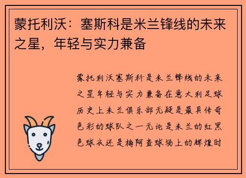 蒙托利沃：塞斯科是米兰锋线的未来之星，年轻与实力兼备