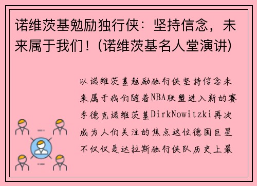 诺维茨基勉励独行侠：坚持信念，未来属于我们！(诺维茨基名人堂演讲)