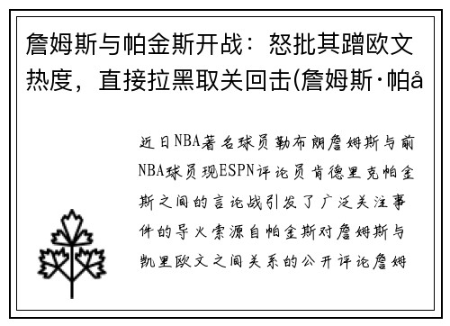 詹姆斯与帕金斯开战：怒批其蹭欧文热度，直接拉黑取关回击(詹姆斯·帕克)