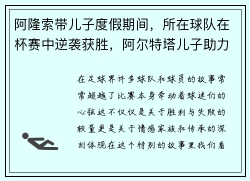 阿隆索带儿子度假期间，所在球队在杯赛中逆袭获胜，阿尔特塔儿子助力球队表现抢眼