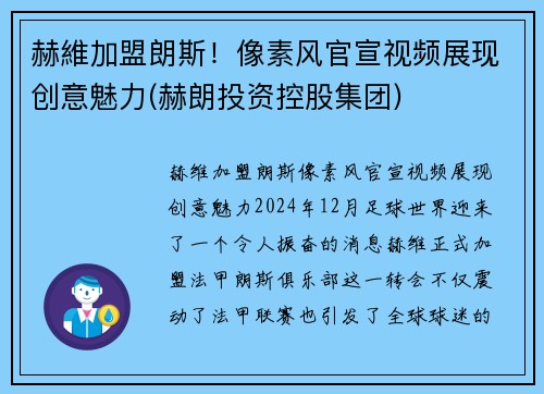 赫維加盟朗斯！像素风官宣视频展现创意魅力(赫朗投资控股集团)