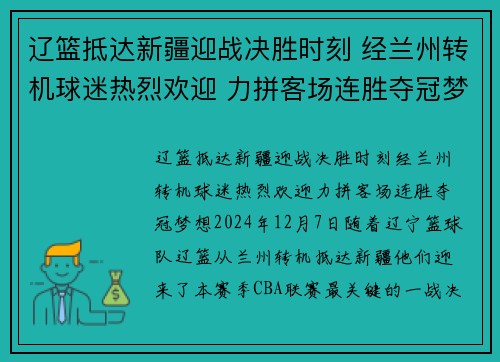辽篮抵达新疆迎战决胜时刻 经兰州转机球迷热烈欢迎 力拼客场连胜夺冠梦想