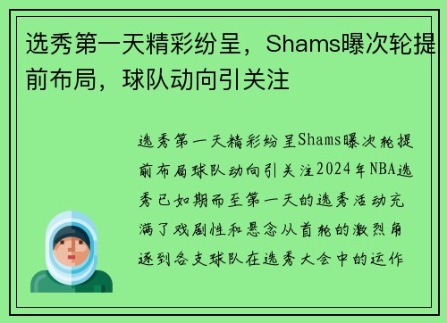 选秀第一天精彩纷呈，Shams曝次轮提前布局，球队动向引关注