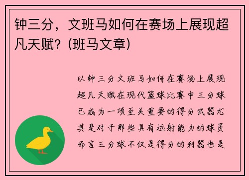 钟三分，文班马如何在赛场上展现超凡天赋？(班马文章)
