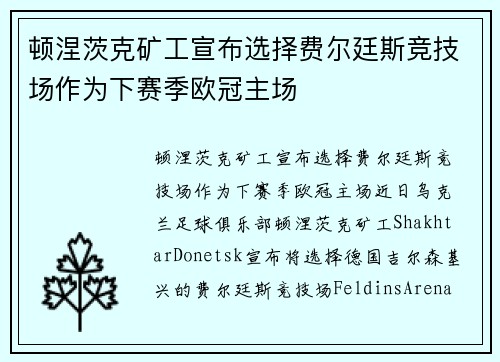 顿涅茨克矿工宣布选择费尔廷斯竞技场作为下赛季欧冠主场