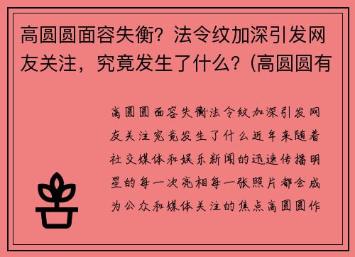 高圆圆面容失衡？法令纹加深引发网友关注，究竟发生了什么？(高圆圆有法令纹吗)