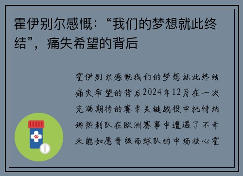 霍伊别尔感慨：“我们的梦想就此终结”，痛失希望的背后