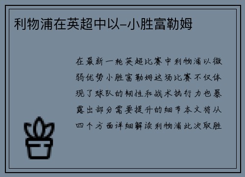 利物浦在英超中以-小胜富勒姆