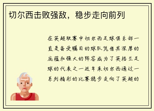 切尔西击败强敌，稳步走向前列