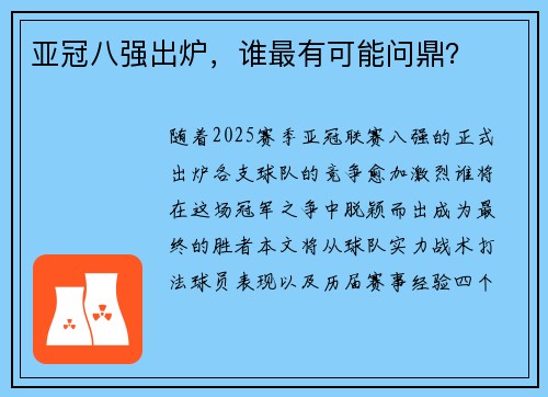 亚冠八强出炉，谁最有可能问鼎？