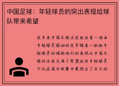 中国足球：年轻球员的突出表现给球队带来希望