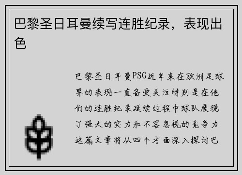 巴黎圣日耳曼续写连胜纪录，表现出色