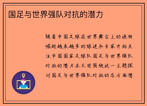 国足与世界强队对抗的潜力