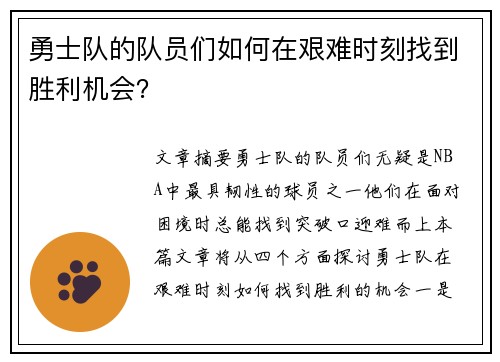 勇士队的队员们如何在艰难时刻找到胜利机会？