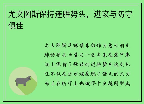 尤文图斯保持连胜势头，进攻与防守俱佳