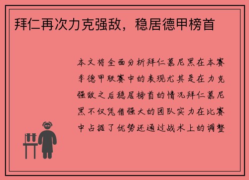 拜仁再次力克强敌，稳居德甲榜首