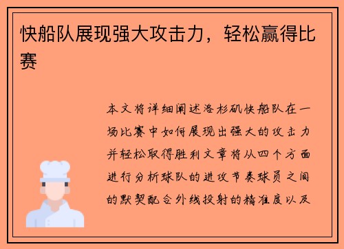快船队展现强大攻击力，轻松赢得比赛