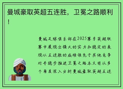 曼城豪取英超五连胜，卫冕之路顺利！