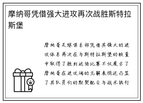 摩纳哥凭借强大进攻再次战胜斯特拉斯堡