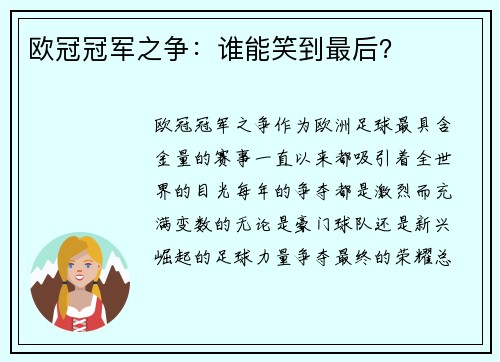 欧冠冠军之争：谁能笑到最后？