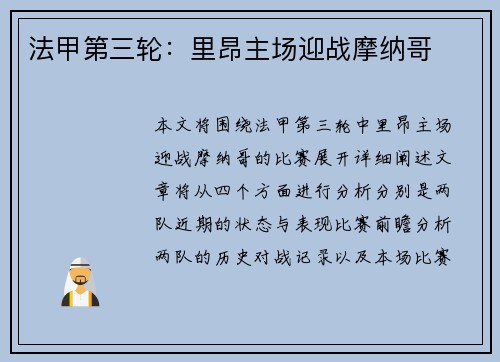 法甲第三轮：里昂主场迎战摩纳哥