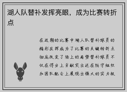湖人队替补发挥亮眼，成为比赛转折点