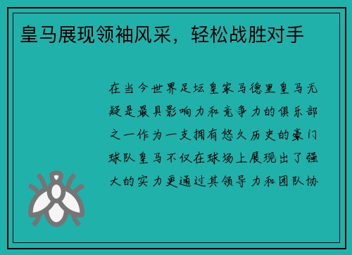 皇马展现领袖风采，轻松战胜对手