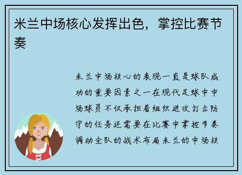 米兰中场核心发挥出色，掌控比赛节奏