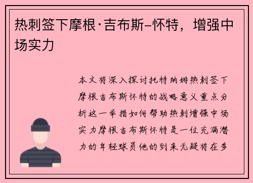 热刺签下摩根·吉布斯-怀特，增强中场实力