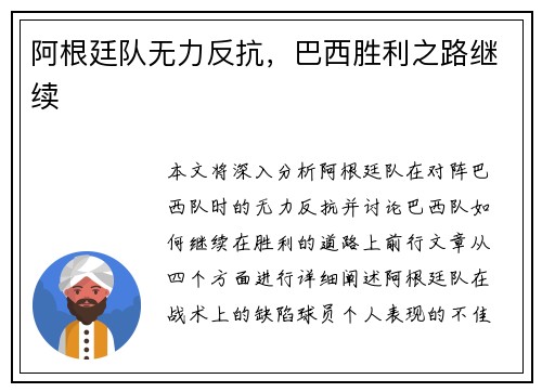 阿根廷队无力反抗，巴西胜利之路继续