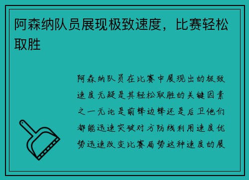 阿森纳队员展现极致速度，比赛轻松取胜
