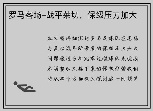 罗马客场-战平莱切，保级压力加大