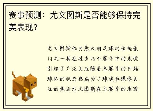 赛事预测：尤文图斯是否能够保持完美表现？