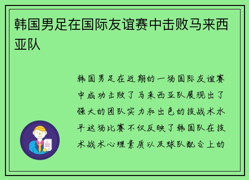 韩国男足在国际友谊赛中击败马来西亚队