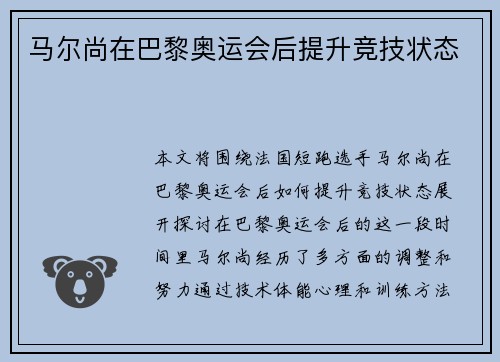 马尔尚在巴黎奥运会后提升竞技状态
