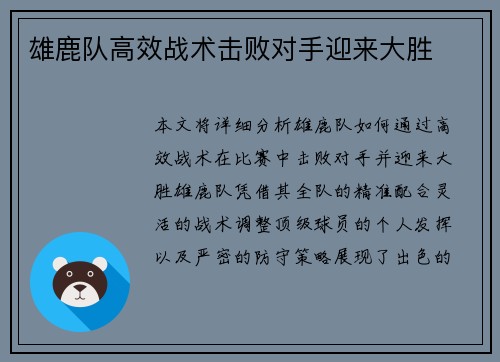 雄鹿队高效战术击败对手迎来大胜