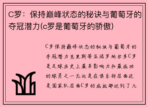 C罗：保持巅峰状态的秘诀与葡萄牙的夺冠潜力(c罗是葡萄牙的骄傲)